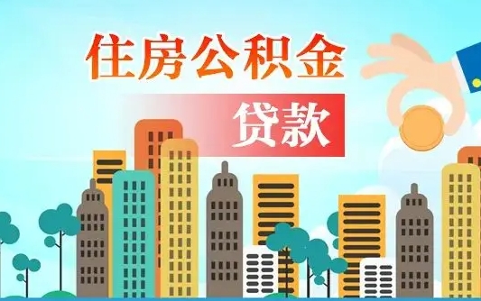 福鼎离职后离职公积金多久可以取（离职公积金多久可以全部提取吗）